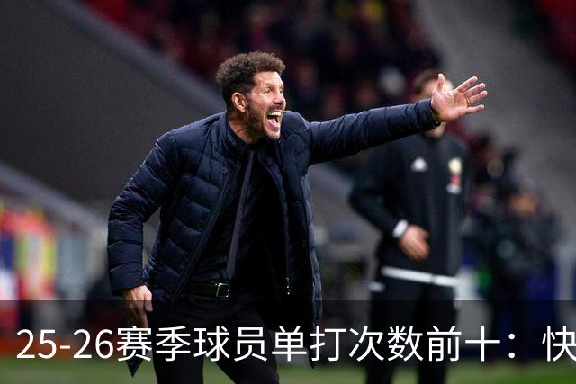25-26赛季球员单打次数前十：快船登第一骑士登第三 东契奇最高效