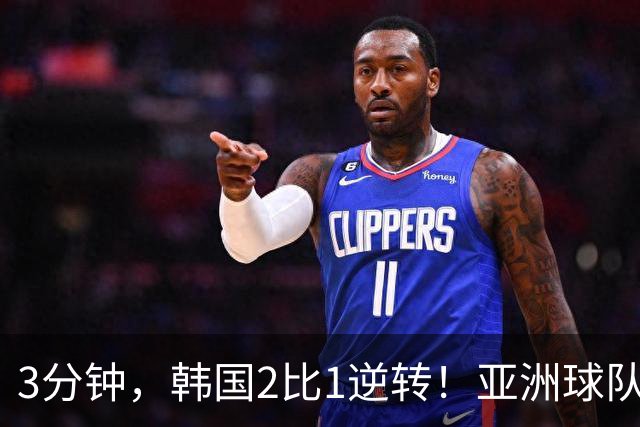 3分钟，韩国2比1逆转！亚洲球队美加墨世界杯首胜来了！