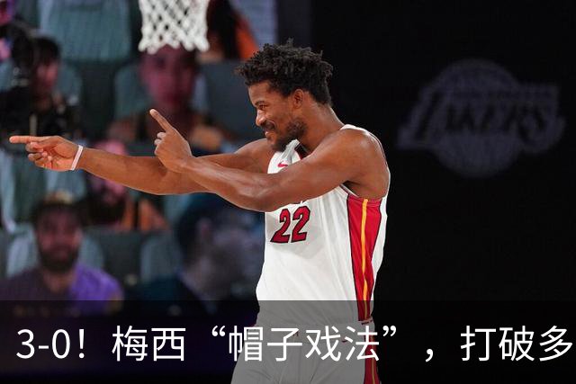 3-0！梅西“帽子戏法”，打破多项纪录，齐达内儿子“发挥失常”