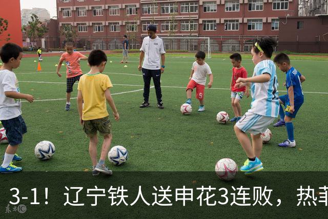 3-1！辽宁铁人送申花3连败，热菲尼奥4场4球，成球队新大腿