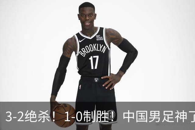 3-2绝杀！1-0制胜！中国男足神了：双杀英超西甲强队，邵佳一欣慰