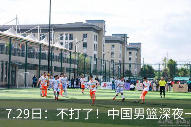 7.29日：不打了！中国男篮深夜一进二出，郭士强放弃爱徒，胡明轩归队，徐杰无缘征召！