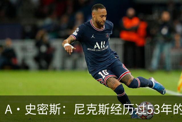 A·史密斯：尼克斯经历过53年的无能期 球迷承受了太多的痛苦