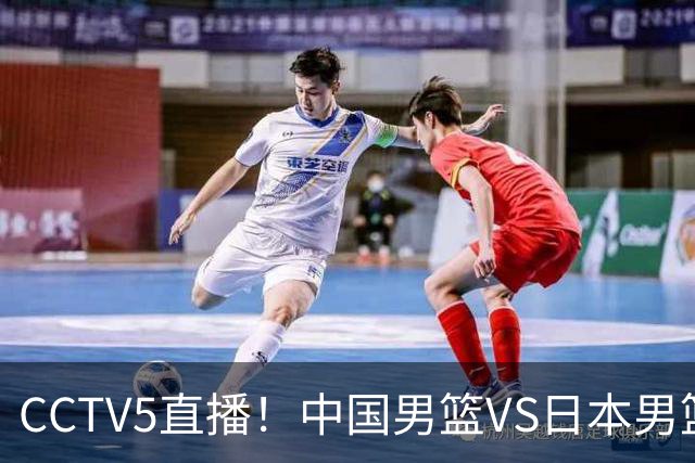 CCTV5直播！中国男篮VS日本男篮，2大NBA球员缺阵，杨瀚森胡金秋2选1