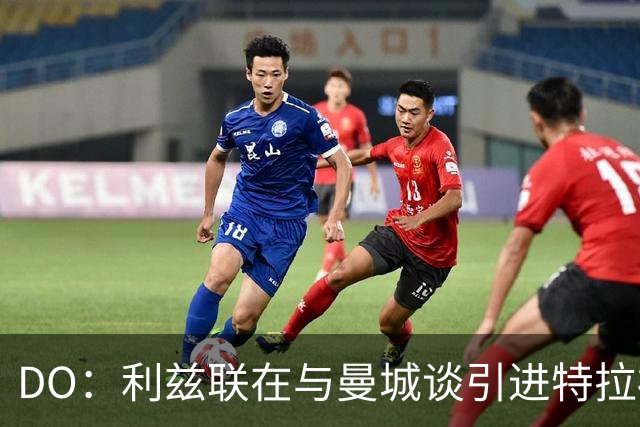 DO：利兹联在与曼城谈引进特拉福德，球员也倾向于转会