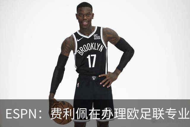 ESPN：费利佩在办理欧足联专业级教练证书，所以摩纳哥迟迟没官宣