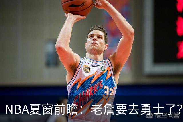 NBA夏窗前瞻：老詹要去勇士了？小卡浓眉入局