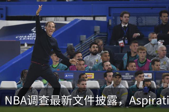 NBA调查最新文件披露，Aspiration计划将伦纳德塑造成超级英雄