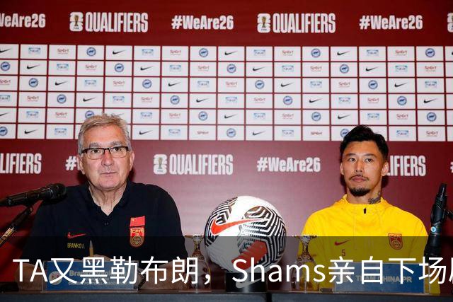 TA又黑勒布朗，Shams亲自下场辟谣！已为平台赚2亿硬要说他无影响力